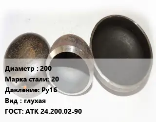 Заглушка стальная 200 Сталь: 20 Ру16 глухая ГОСТ: АТК 24.200.02-90